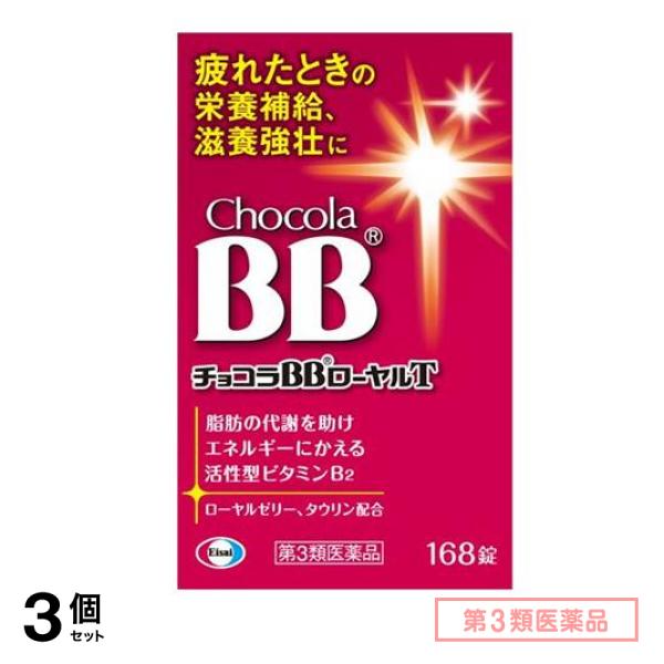 第３類医薬品 チョコラBB ローヤルT 168錠 3個セット