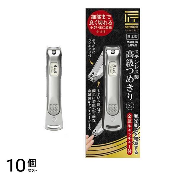 匠の技 ステンレス製高級つめきり S 金属キャッチャー付 G-1115 1個入 10個セット