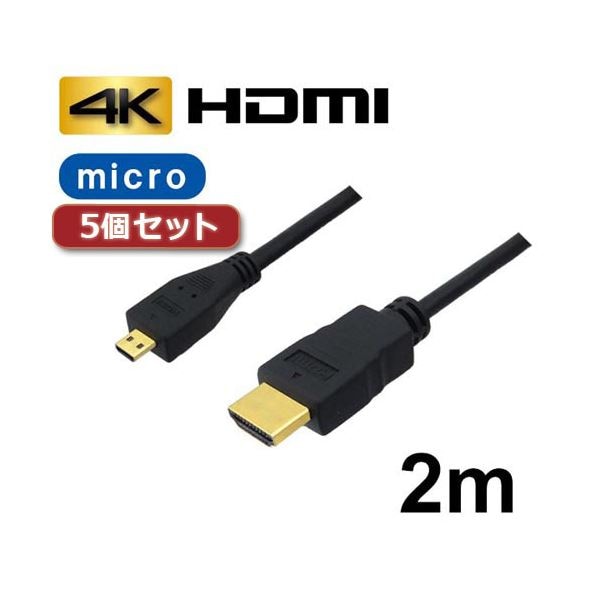 ブランド品専門の 2m マイクロHDMIケーブル 3Aカンパニー 5個セット 4K