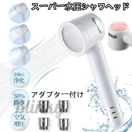 シャワーヘッド 浄水 シリコンブラシ 節水シャワー 増圧 美肌 塩素除去 肌ケア極細水流しゃわーへっど 3段階水量調節モード