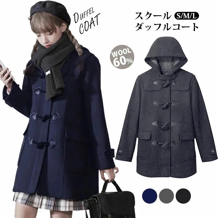 【急速出荷 2025年新作】ダッフルコート コート ウール混 レディース スクールコート 女子 ロングコート 通学 冬 無地 学生アウター 制服 ウール コート 高校生 中学生 フード あったか