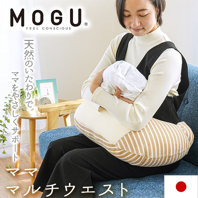 MOGU モグ ママ マルチウエスト 本体 カバー付 正規品 パウダービーズ ビーズクッション マタニティ 授乳クッション　CF10494