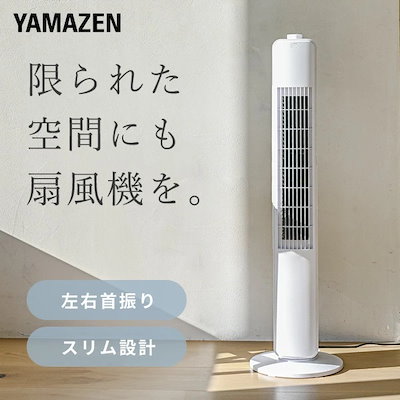[山善] 扇風機 タワーファン スリム リビング 左右自動首振り 風量3段階調節 Amazon.co.jp : [山善] 扇風機 タワーファン スリム リビング