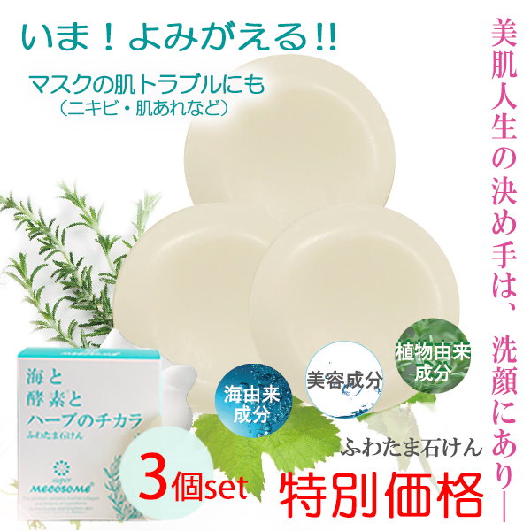 シミケア石けん４個セットメコゾーム_マスク肌荒れにもW酵素でふわ泡人気の洗浄力