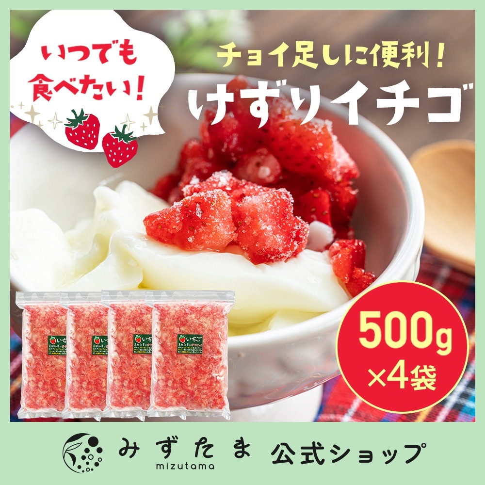 冷凍けずりいちご 2kg （500gｘ4袋） 冷凍便 静岡県産 冷凍イチゴ 苺 フローズン ストロベリー かき氷 果実氷 デザート スムージー もぐはぐ
