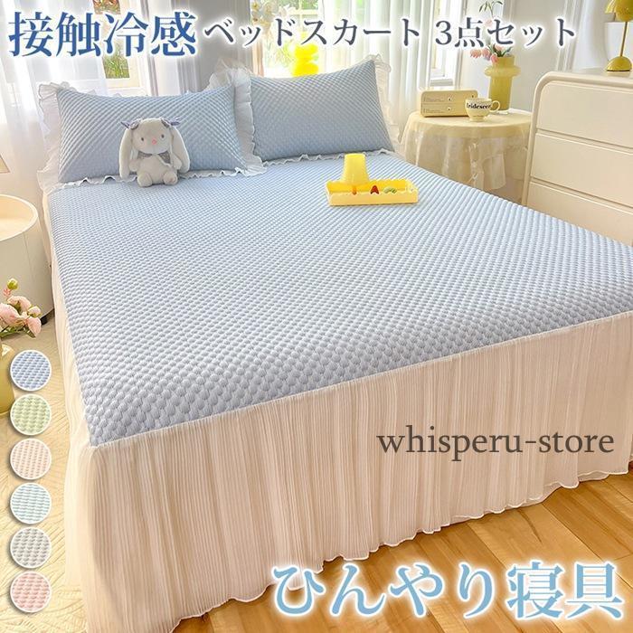 ベッドスカート 3点セット 洗える 接触冷感 ベッドカバー ひんやり フリル 切り替え 夏用 涼しい おしゃれ 冷たい シングル 冷感 クール寝具