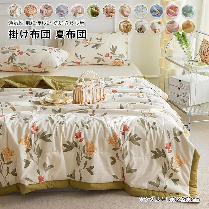 掛け布団　布団　かわいい　夏用　寝具　暖かい　通気性いい