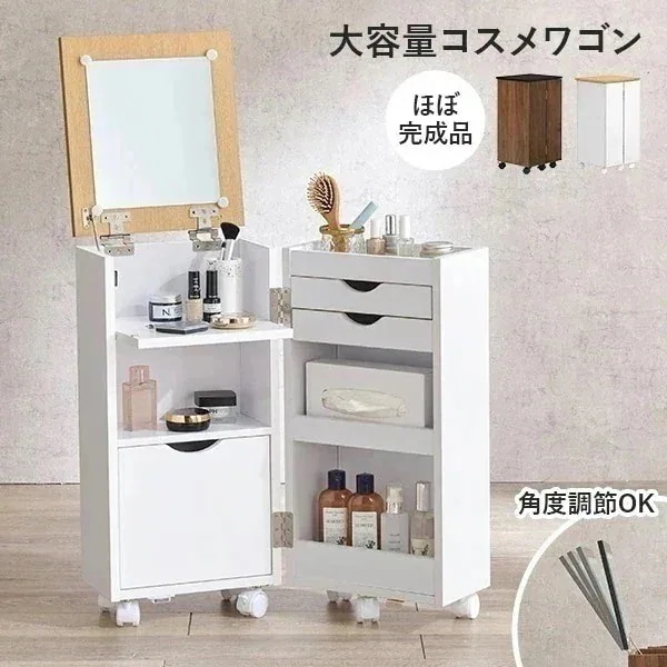 【完成品】コスメワゴン ドレッサーワゴン 鏡 ミラー 角度調節 ドレッサー コスメ収納 シンプル かわいい おしゃれ サイドテーブル 白 ホワイト ナチュラル ブラウン サイドテーブル リビング 北欧