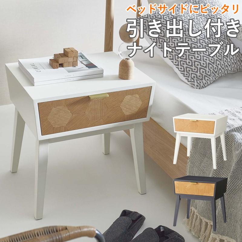 北欧風 引き出し付きナイトテーブル 選べる2カラー