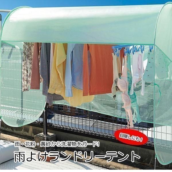 洗濯物カバー 雨よけ 洗濯カバー 花粉 雨よけ 雨除け テント ハウス 雨よけカバー 雨除けシート 雨避け 雨除けカバー ランドリーテント 目隠しシート コジット