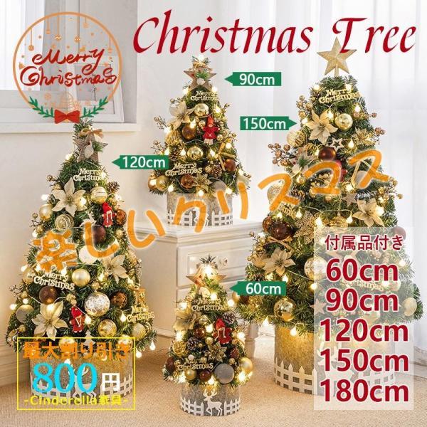 クリスマスツリー 北欧 おしゃれ 卓上 飾り オーナメント LEDライト セット パーティ DIY 雰囲気 60/90/120/150/180cm 針葉樹 クリスマス 新年 組み立て簡単30%までに制