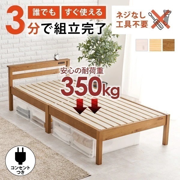 約3分で組立完了！工具不要＆ネジ無し頑丈ベッド ベッド ベッドフレーム シングルベッド シングル S 安い すのこ 白 おしゃれ 木製 組立簡単 すのこベッド 宮棚付き コンセント付 ベット ネジレス