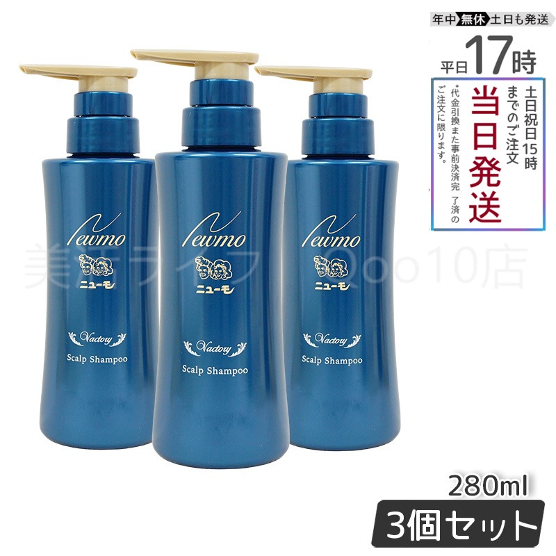 ニューモ シャンプー ヴァクトリー 280ml 3本セット スカルプシャンプー スカルプケア 頭皮ケア HGP 栄える 男女兼用 タマゴ基地 無添加 10,633円