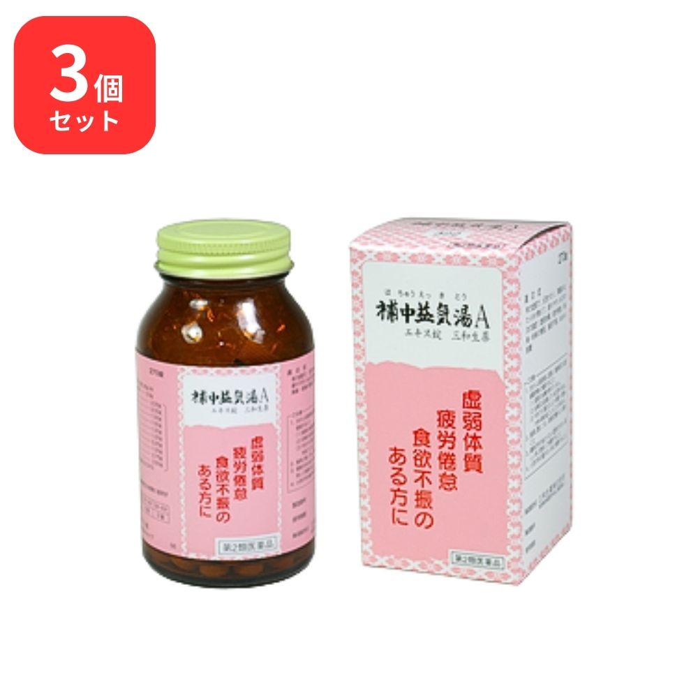 【第2類医薬品】 【3個セット】 三和生薬 補中益気湯 Ａ ホチュウエッキトウ 270錠 サンワ 三和漢方 虚弱体質 疲労倦怠 病後術後の衰弱 食欲不振 ねあせ 感冒