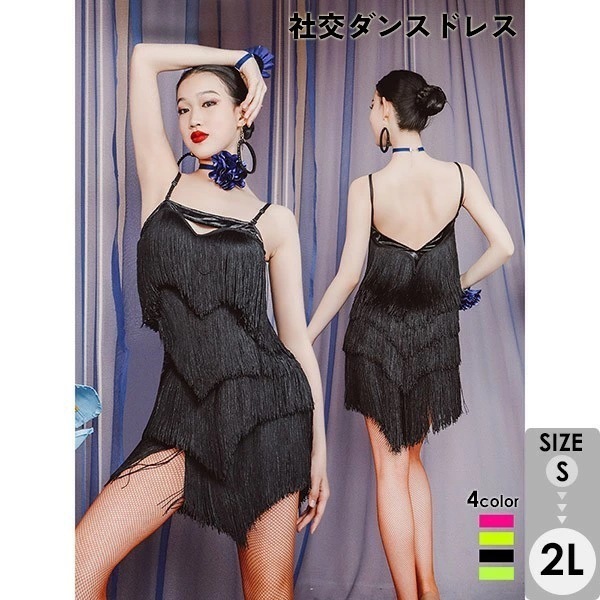 【激安開催】ラテン 衣装 社交ダンス衣装 ダンスウエア フリンジ付き セクシー チャチャ ステージ衣装 レディース ラテンダンス 競技用 練習着 ラテンダンス チャチャチャ ブラック グリーン