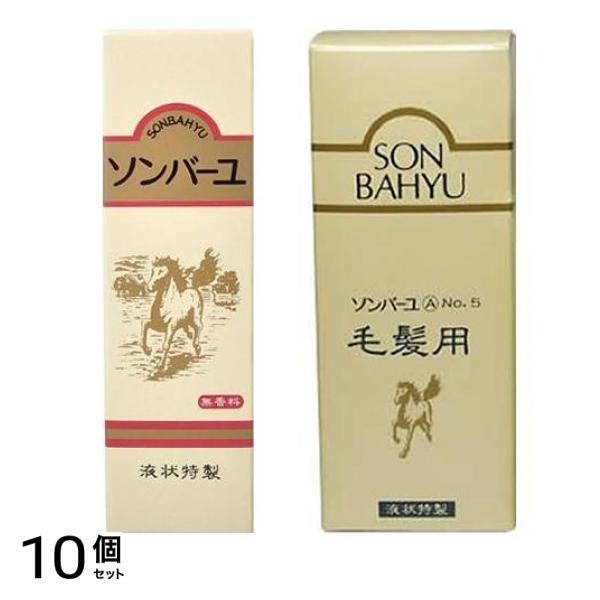 ソンバーユ液状特製 55mL &毛髪用 80mL 10個セット