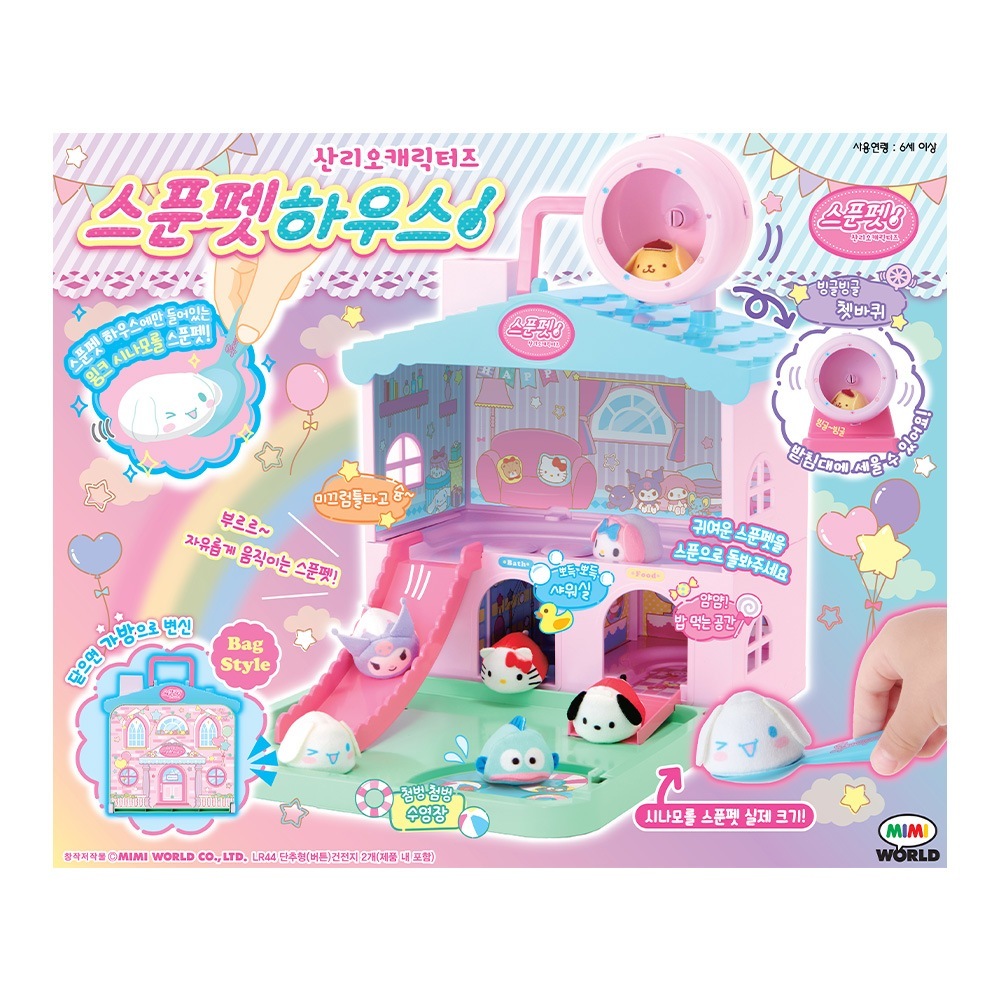 [ミミワールド]サンリオキャラクターズスプーンペットハウス