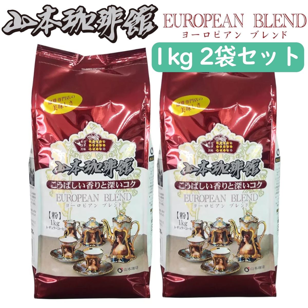 2袋セット山本珈琲ヨーロピアンブレンド1kg2袋 計2kgセット 粉 中細挽きレギュラーコーヒー 山本珈琲館 美味しいドリップコーヒー 厳選した生豆使用こだわり焙煎 コストコ