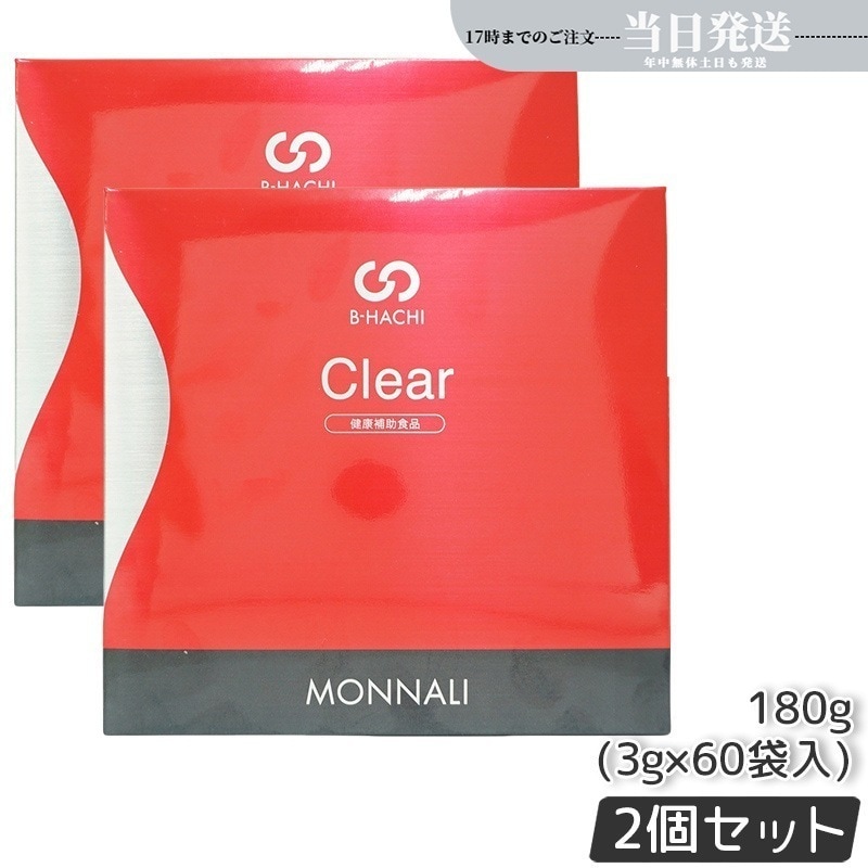 【2個セット】モナリ B-HACHI クリア 180g 3g×60袋 グァーガム分解物加工食品 もなり MONNALI Clear びーはち 健康補助食品 大人気 美容 スキンケア サプリメント