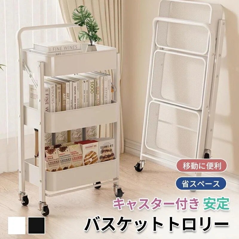 キッチンワゴン バスケットトロリー キッチン収納 キャスター付き 無地 ワゴン スチール キッチン用品 2色選べる 収納ラック 大容量 収納 北欧風 隙間収納