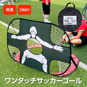 新品掲載！サッカーゴール 折りたたみ ワンタッチ 組立て 子供 ターゲット 室内 屋内 屋外トレーニング ポータブル フットサル バッグ 軽量 クイックプレイ