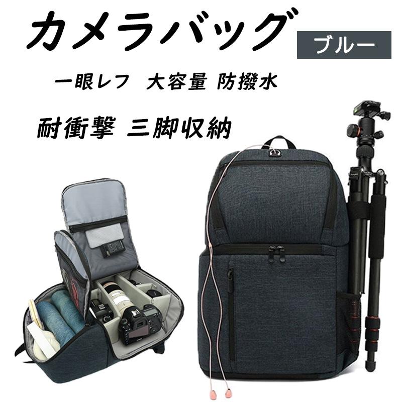 カメラリュック 一眼レフ カメラ レンズ 保護 カメラバッグ リュック X10 X9i X8i X7 X90 仕切り インナー付 防水 D7500 D7000 D5600 屋外撮影用 三脚収納対応 6,379円