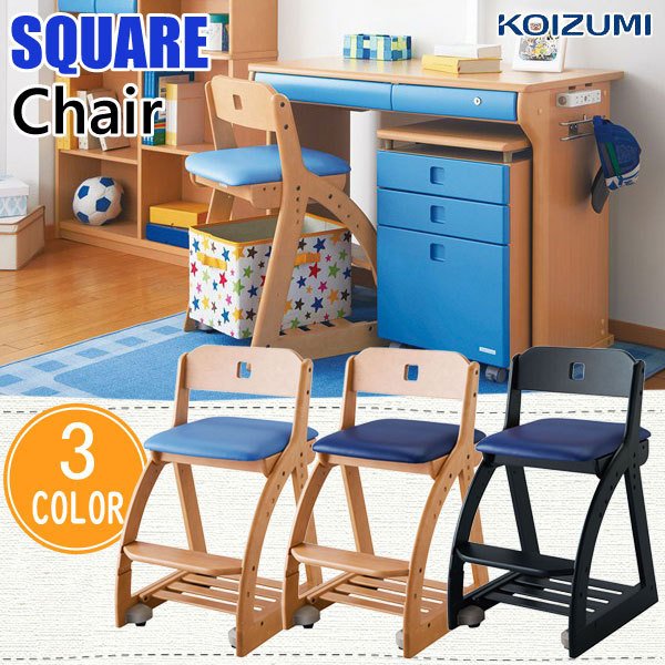 コイズミ 木製チェア スクエアチェア 学習椅子 学習チェア KDC-198 -199 -200