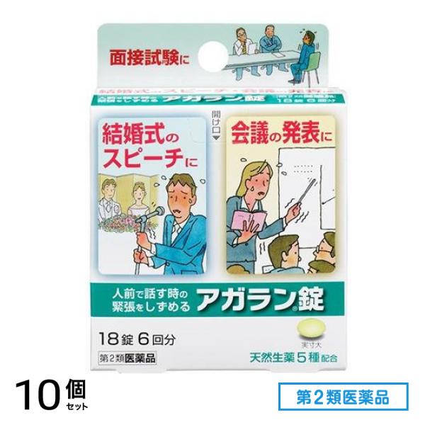 第２類医薬品 アガラン錠 18錠 10個セット