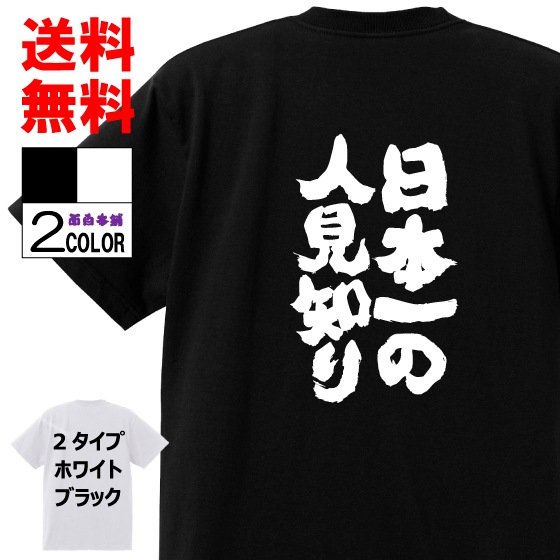 言葉 格言 文字 パロディ 名言 日本一の人見知り 面白tシャツ ネタtシャツ おもしろtシャツ メンズ 白黒 大きいサイズ おもしろ雑貨 お土産 外国人 プレゼント キッズ 子供用 宴会 レディース Tシャツ 生まれのブランドで Oklands Com Ar