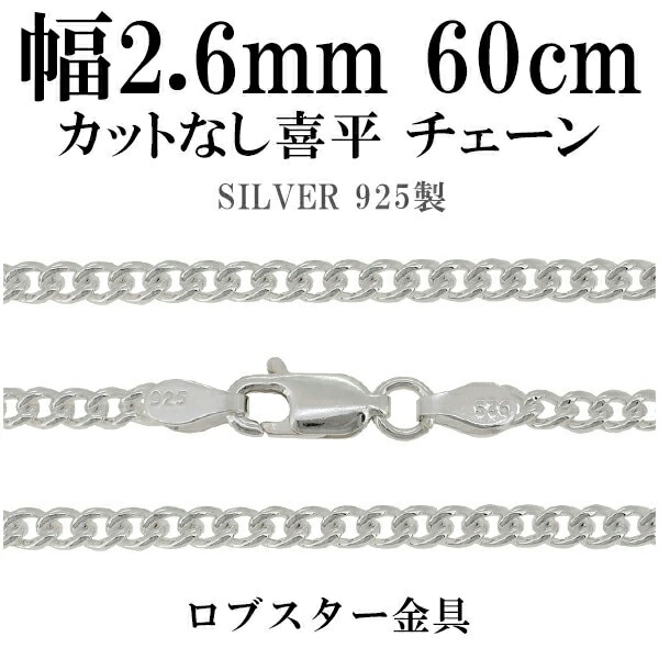 シルバーチェーン ネックレス チェーン カットなし喜平 きへい 幅約2.6mm 60cm