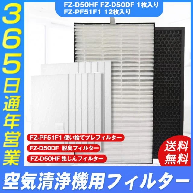 空気清浄機 シャープ FZ-D50HF FZ-F50DF fzd50hf 脱臭フィルター 集じんフィルター FZ-PF51F1 fzpf51F1(12枚入り）交換用 セット