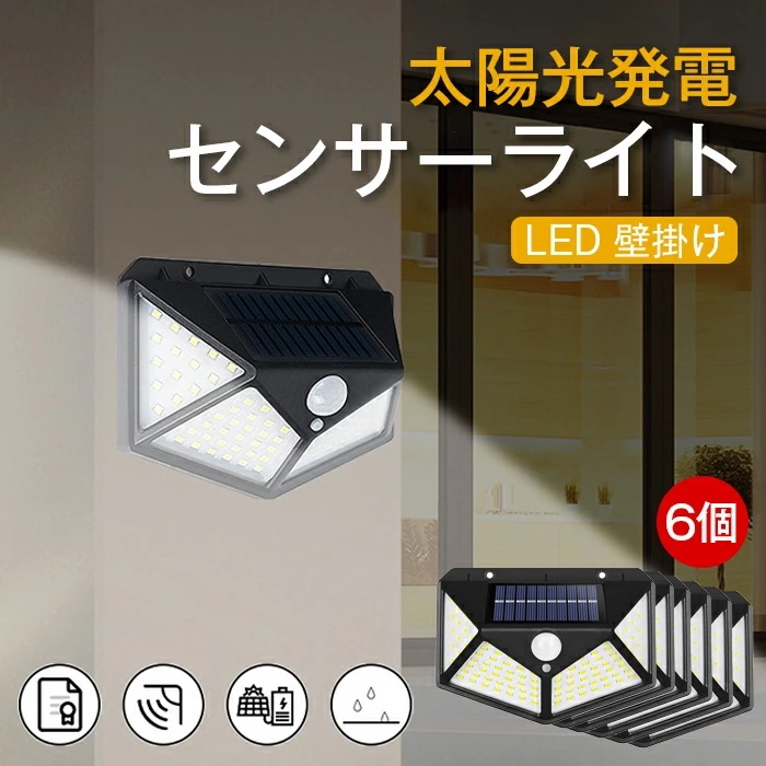 【6個セット】センサーライト 超長照明 光センサー 人感センサー 防犯ライト 太陽光発電 3つ点灯モード 防水 屋外 ウォールライト ガーデン 玄関 駐車場 地震 停電 防災