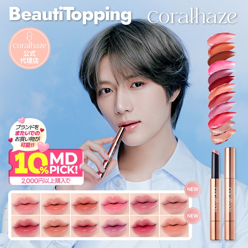 Qoo10] Coralhaze 【公式代理店】【日本限定色入庫！】ボリュ