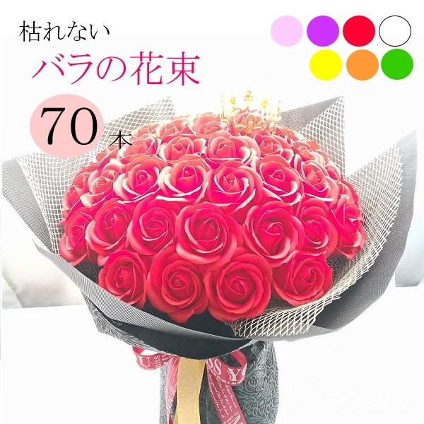70本【ソープフラワー】選べる３色【フラワー ギフト】永遠 枯れない70本のバラ 赤バラの花束 スタ