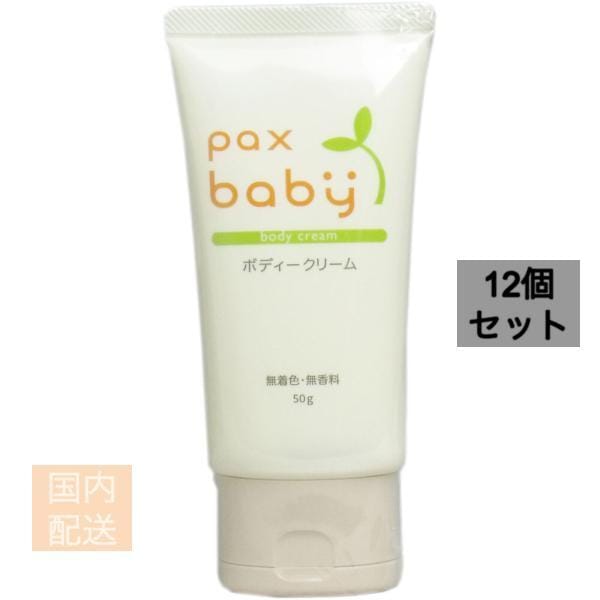 パックスベビー ボディークリーム (顔からだ用) 50gチューブ入 x12個セット
