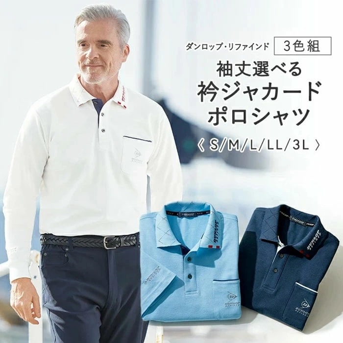 ダンロップ リファインド ポロシャツ 3色組 957855 通販 衿ジャカード シャツ メンズシャツ カジュアルシャツ 吸汗 速乾 メンズ 高品質 かっこいい DUNLOP REFINED 男性用 紳