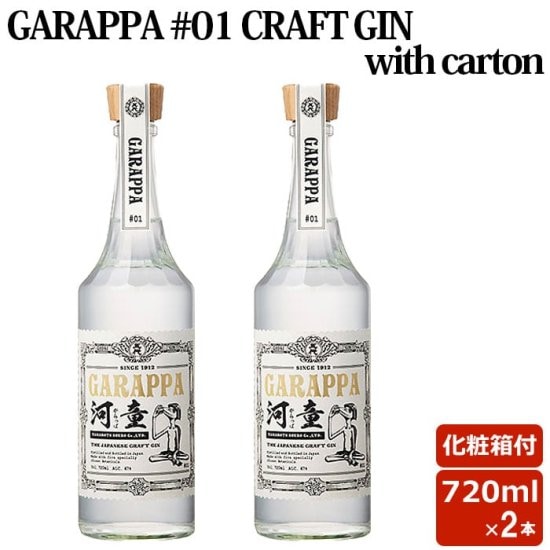 GARAPPA #01 CRAFT GIN with carton 47度 720ml 2本セット スピリッツ クラフトジン 巣ごもリッチ 贈り物 お土産 鹿児島 ギフト お歳暮 御歳暮 敬老の日