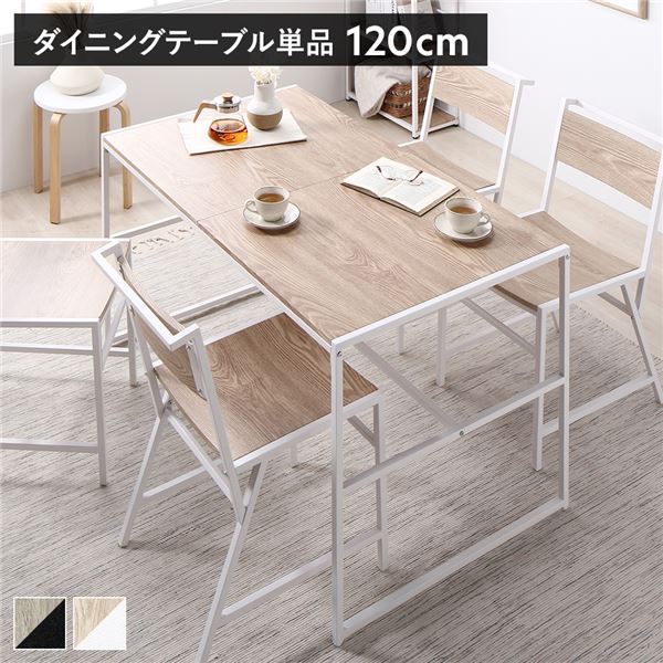 ダイニングテーブル 単品 幅120x奥行70cm ナチュラル スチール 食卓テーブル インテリア家具 リビング家具 生活家具 組立品