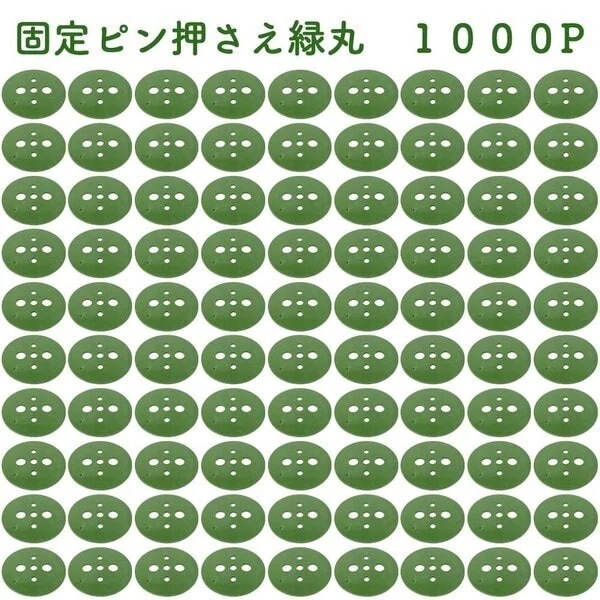 緑丸1000P 防草シート 人工芝の固定用押さえ ５穴 ピン別売 シートピン 杭 特殊釘　固定ピン