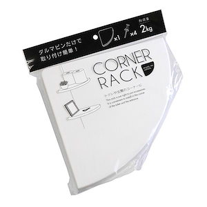 コーナーラック ２１ｃｍ ２１ｃｍ 耐荷重２ｋｇ 押しピン４個付