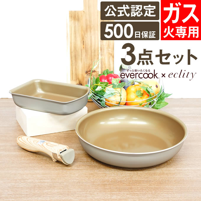 エバークック フライパン セット evercook エバークック ガス火専用 エクリティ限定モデル 3点セット 玉子焼き 26cm 着脱式ハンドル 選べる グレージュ 着脱式 ／ フライパンセット 卵