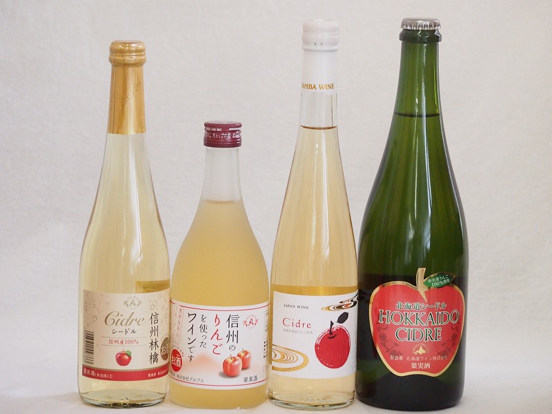 国産りんごワイン4本セット(余市産りんご北海道シードル 青森弘前市産シードル 信州林檎シードル 信州