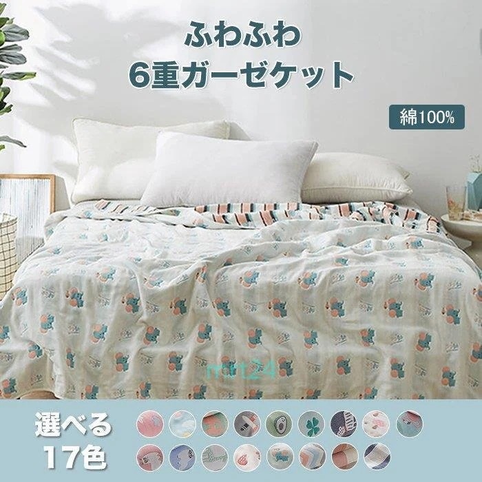 六重タオルケット 肌掛け 綿 ガーゼケット バスタオル タオルケット ガーゼ 掛け ふわふわ 吸湿性 かわいい ケット 0240cm4062