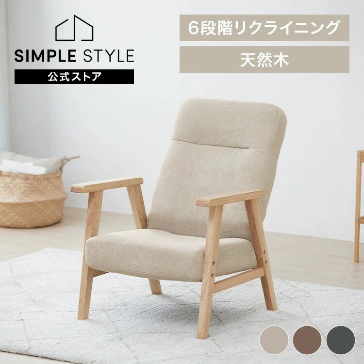 【目玉商品】椅子 座椅子 ウッドアームチェア 1人掛けソファ イス リクライニング アームチェア ファブリックチェア パーソナルチェア 肘掛け Mサイズ WACN-M
