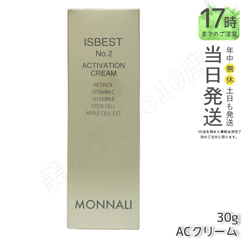 モナリ ゴールドシリーズ TR50 ISBEST No.2 ACTIVETION CREAM 30g 活性クリーム MONNALI イズベスト No2 ACクリーム もなり サロン専売 美容室専売