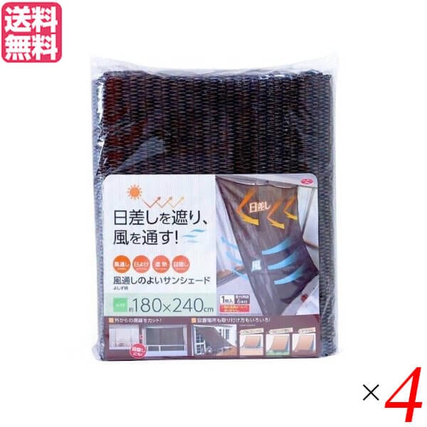 風通しのよいサンシェード240 よしず柄 4個セット 6,334円