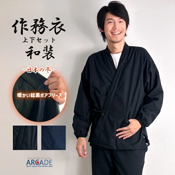あたたかい裏起毛フリースボア ルームウェア メンズ 冬 半纏 上下セットアップ 作務衣 甚平 和装 部屋着 寝巻 イージーパンツ