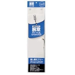 ジョインテックス 腕章 クリップ留 白10枚 B396J-CW10