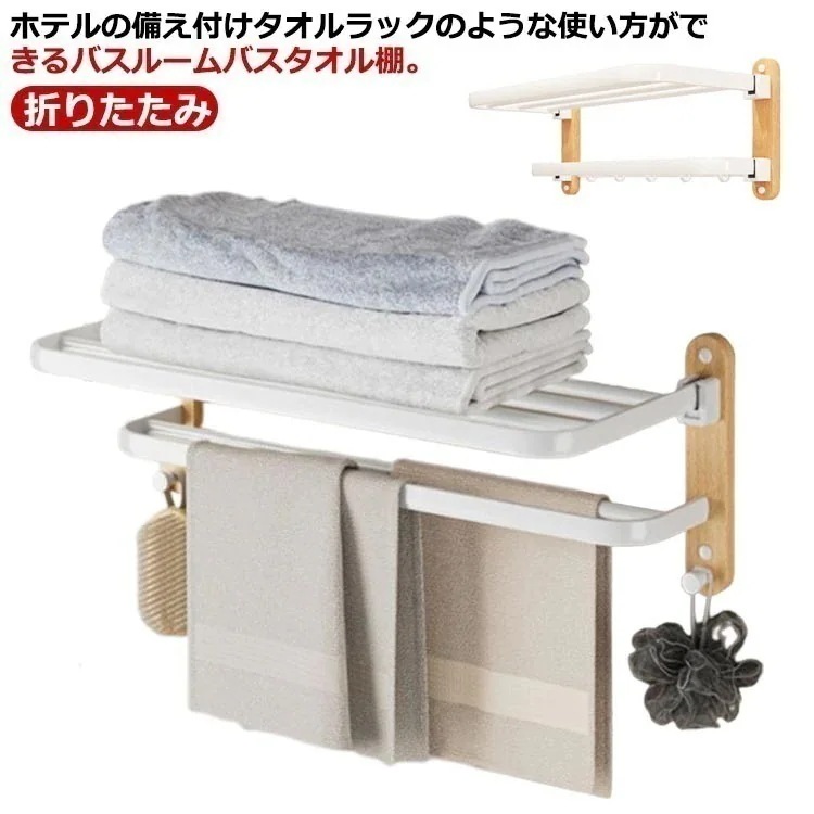 タオルラック 壁掛け バスタオルラック バスラック お風呂 浴室 バスタオル棚 タオル棚 壁付 タオルホルダー 棚付き タオルハンガー 着替え置き場 バスタオル収納 タオル掛け お風呂収納 洗面151