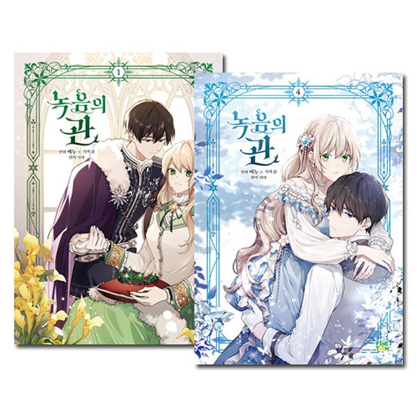 [4冊セット] 韓国マンガ 緑陰の冠 1～4巻セット